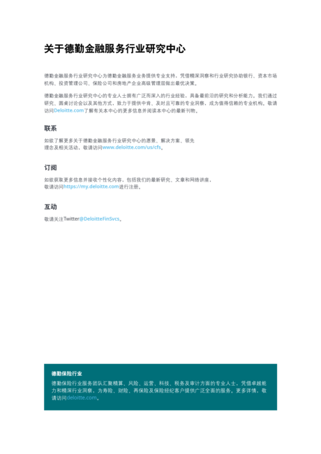德勤:2023年保险行业展望:站在十字路口的保险行业如何构筑长期成功